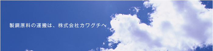 製鋼原料の運輸は、株式会社カワグチへ