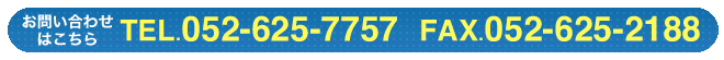 お問い合わせはこちら　電話番号　052-625-7757　FAX番号　052-625-2188
